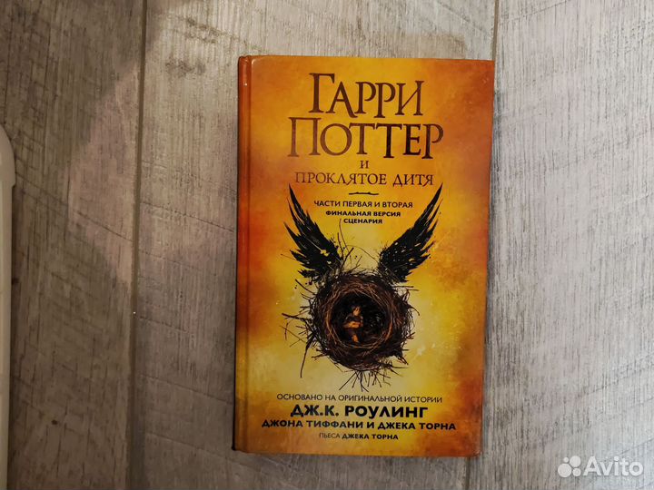 Книги Гарри Поттер и проклятое дитя