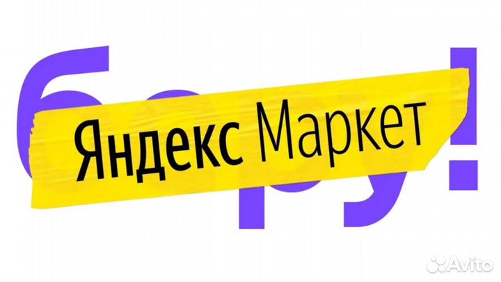 Работник склада в Я.Маркет (Вахта г. Москва)