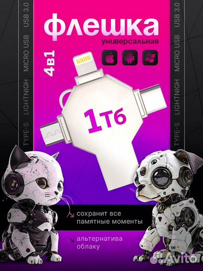 Usb флешка 1 тб 4 в 1