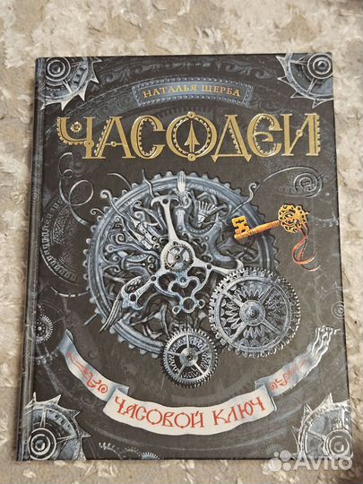 Серия книг Часодеи