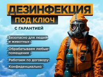 Дезинфекция Уничтожение плесени клопов тараканов