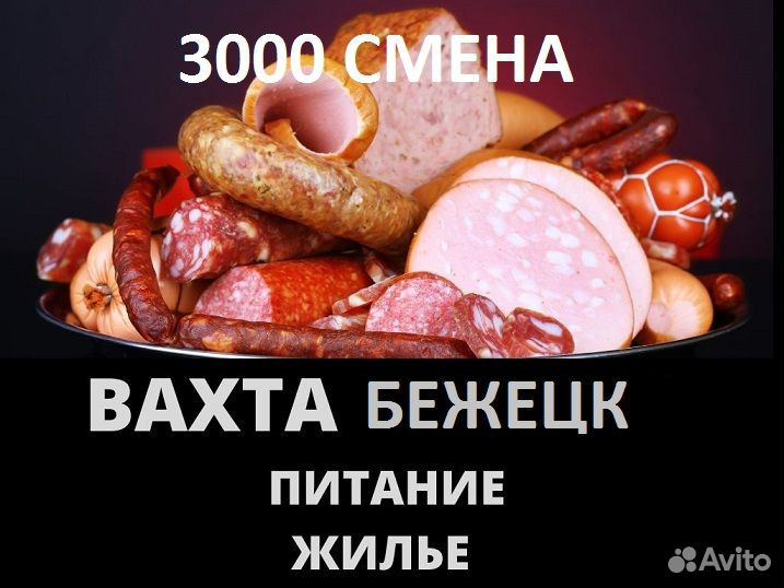 Вахта в Бежецке. Фасовщик мяса питание+жилье