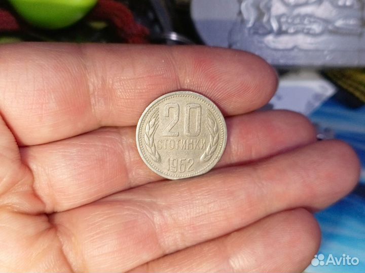 20 стотинок, монета 1962 года, талисман