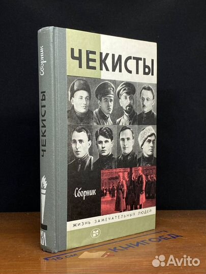 Чекисты