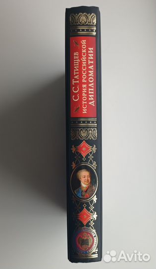 История российской дипломатии Татищев Эксмо 2010 г