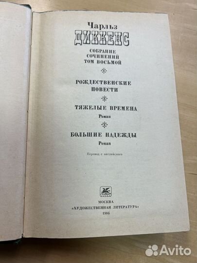 Чарльз Диккенс, том viii, 1986