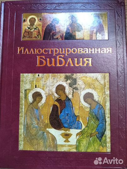 Иллюстрированная Библия книга на подарок