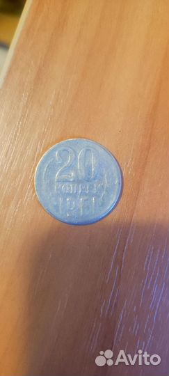 Монета 20 копеек СССР 1961