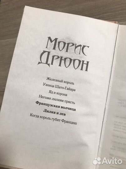 Историческая книга М. Дрюона