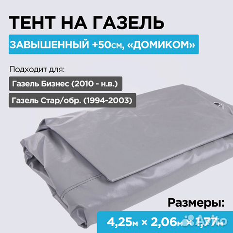 Тент на Газель завышенный