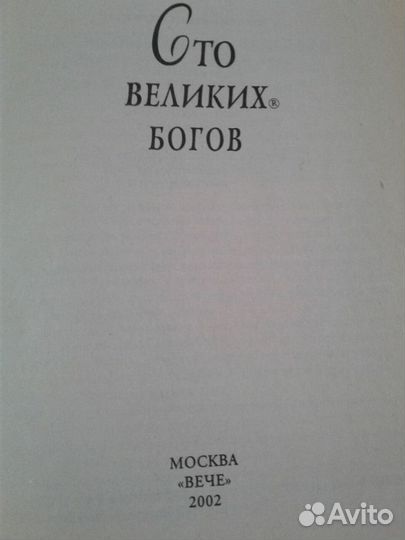 Книга. 100 великих богов