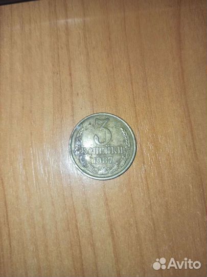 3 копейки 1987год