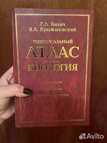 Универсальный атлас. Биология. Г.Л. Билич
