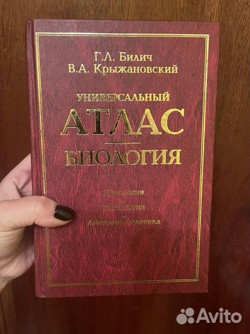 Универсальный атлас. Биология. Г.Л. Билич