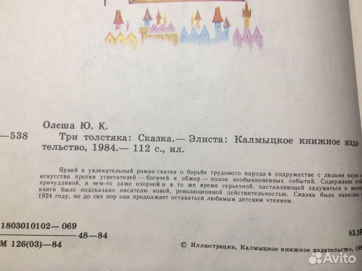 Три толстяка, Юрий Олеша, 1984