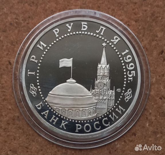 3 рубля 1995 г. Россия. 