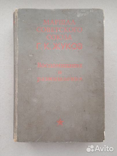 Жуков Г. Воспоминания и размышления. 1-е издание