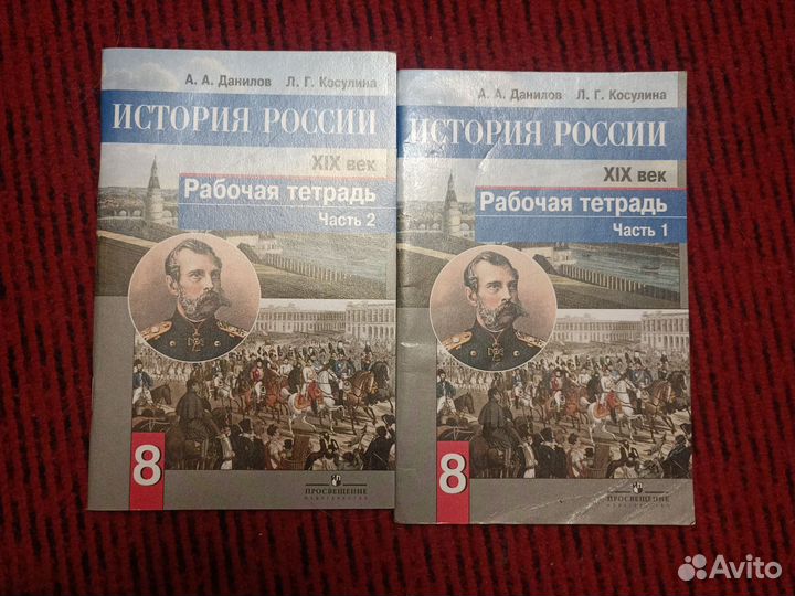 Рабочие тетради История России Данилов Косулина 8
