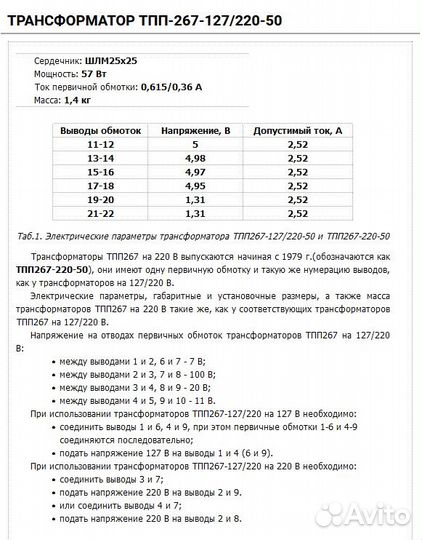 Трансформатор для усилителя тпп267-220-50