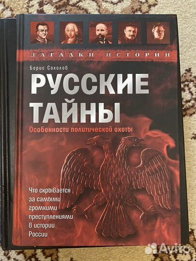 Русские тайны