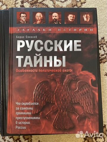 Русские тайны