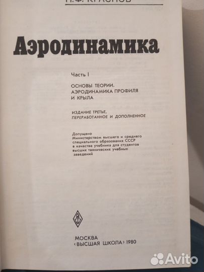 Аэродинамика Н. Ф. Краснов