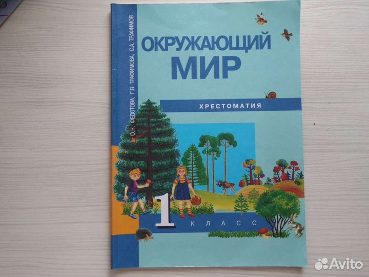 Хрестоматия 1класс, Окружающий мир