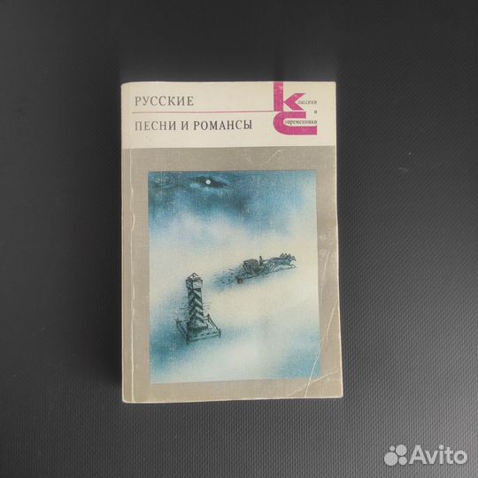 Русские песни и романсы