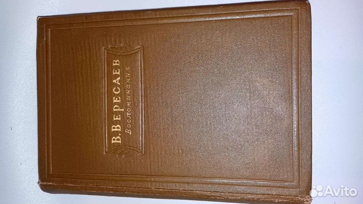 В.Вересаев, Воспоминания (1938г)