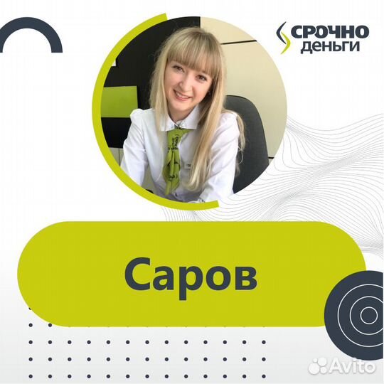 Специалист по работе с клиентами (г. Саров)