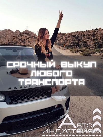 Срочный выкуп авто, скупка авто, выкуп авто