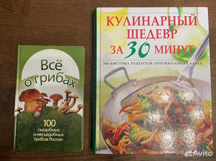 Книги Все о грибах и Кулинарный шедевр