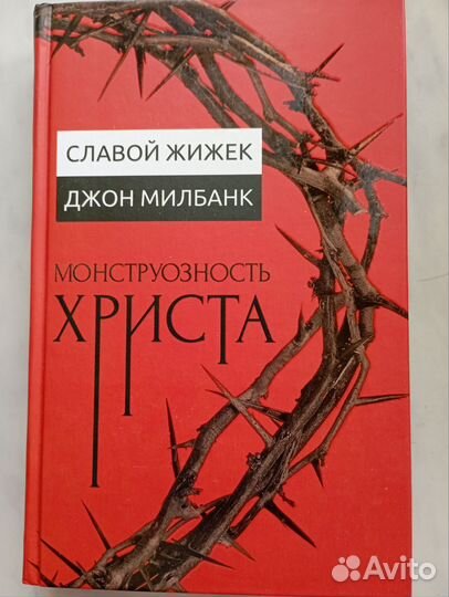 Монструозность Христа