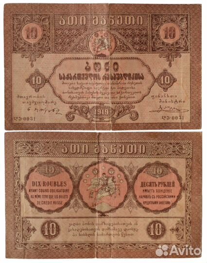 10 рублей 1919 г. Грузинская республика