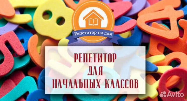 Репетитор для начальных классов (1-2 классы)