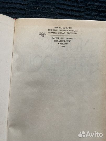 Морис дрюон «Французская волчица»