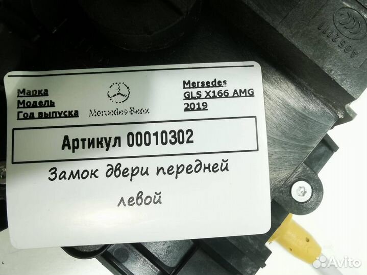 Замок двери передней левой Mercedes-Benz GLS-Класс