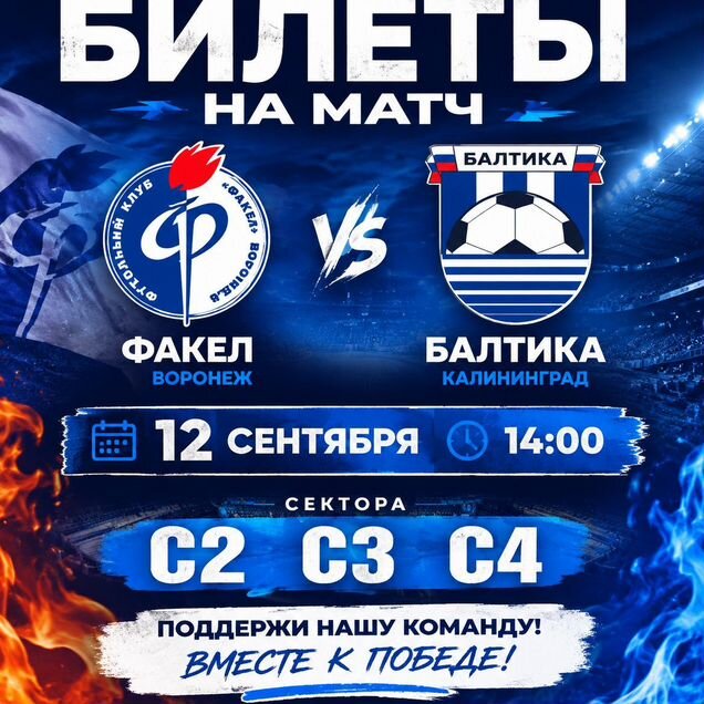 Факел - Балтика. Билеты на футбол