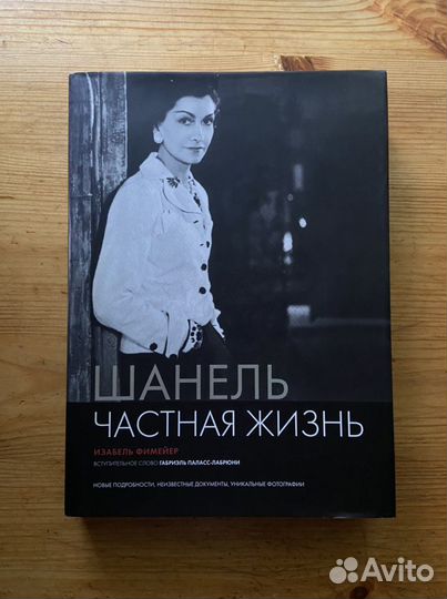 Книга про Коко Шанель
