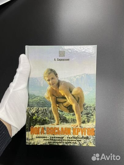 Йога восьми кругов. Омнио-тренинг-технология