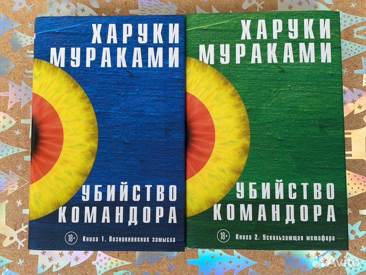 Харуки Мураками Убийство Командора 2 тома