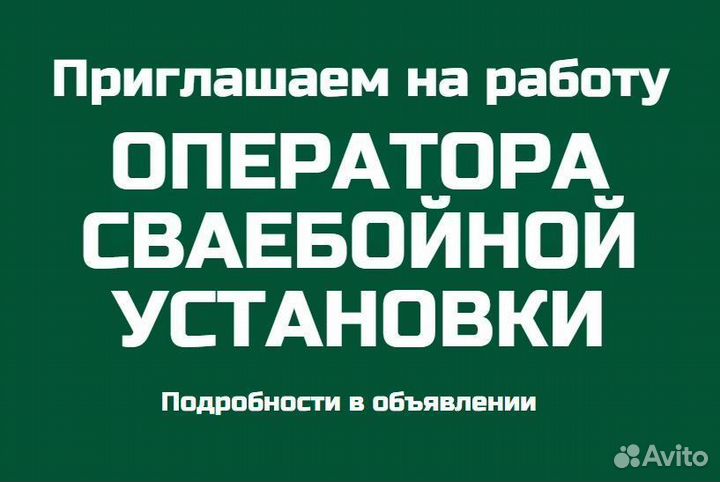 Оператор сваебойной установки