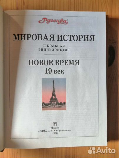 Мировая история. Энциклопедия