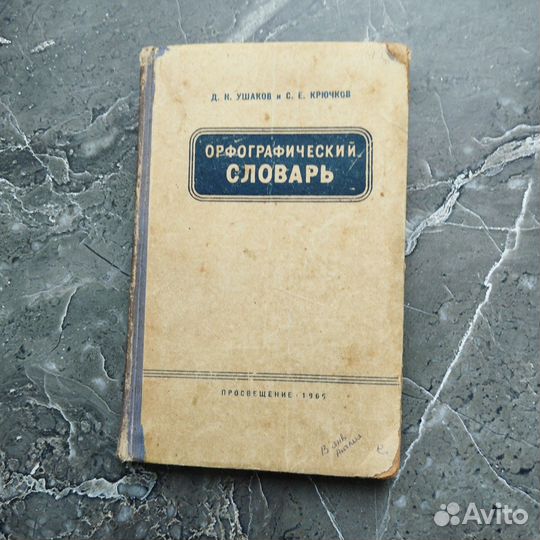 Орфографический словарь Ушаков Д. Н