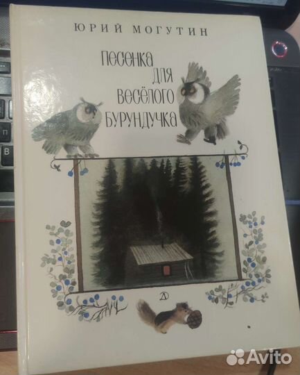 Песенка для весëлого бурундучка Могутин Ю