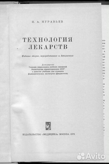 Муравьев И. А. Технология лекарств: учебник. 1971