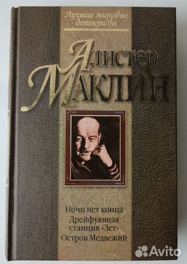 Собрание сочинений алистера маклина. Алистер маклин книги. Золотое рандеву книга. Алистер маклин. Читать алистера маклина.