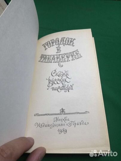 Сказки Городок в табакерке 1989г.не читана