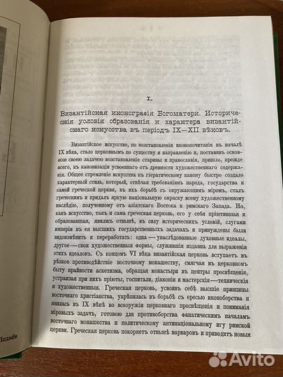 Н.П. Кондаков. «Иконография Богоматери» 1, 2 том