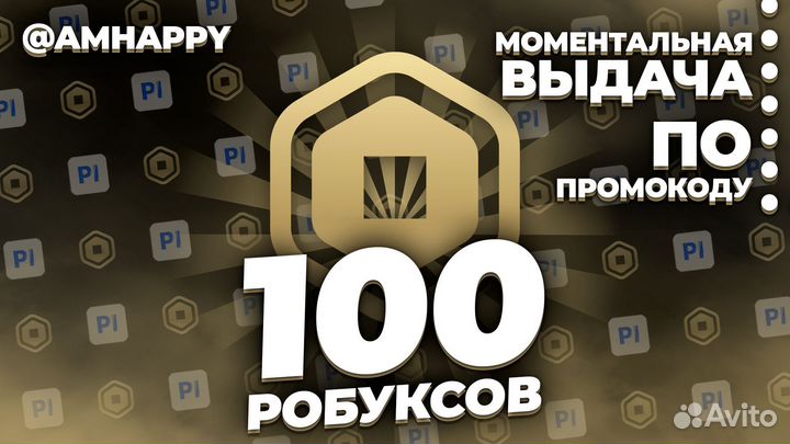 100 робуксов / по промокоду